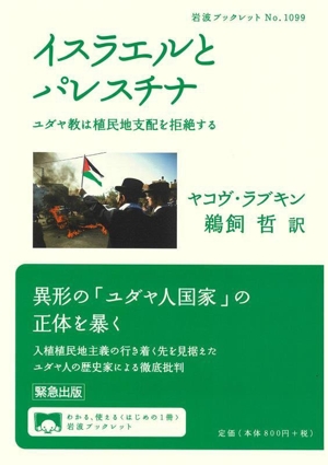 イスラエルとパレスチナ ユダヤ教は植民地支配を拒絶する 岩波ブックレットNo.1099