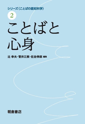 ことばと心身 シリーズ〈ことばの認知科学〉2