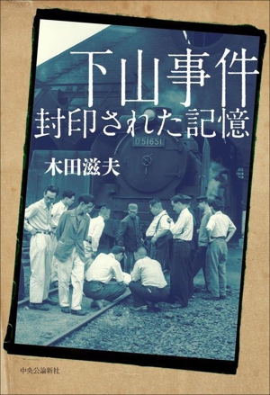 下山事件 封印された記憶