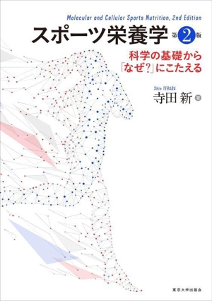 スポーツ栄養学 第2版 科学の基礎から「なぜ？」にこたえる