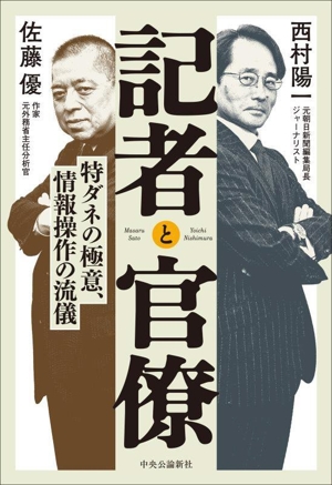 記者と官僚 特ダネの極意、情報操作の流儀