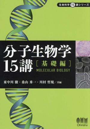 分子生物学15講 基礎編 生命科学15講シリーズ