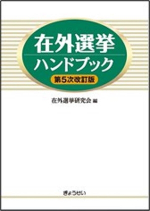 在外選挙ハンドブック 第5次改訂版