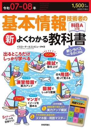 基本情報技術者の新よくわかる教科書(令和07-08年) 新シラバスVer.9.0に対応