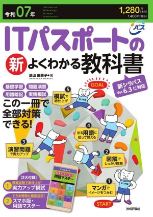 ITパスポートの新よくわかる教科書(令和07年) 新シラバスVer.6.3に対応