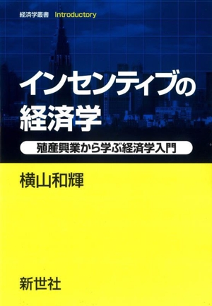 インセンティブの経済学 殖産興業から学ぶ経済学入門 経済学叢書Introductory