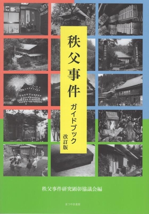 秩父事件ガイドブック 改訂版