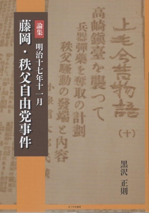 論集 明治十七年十一月 藤岡・秩父自由党事件