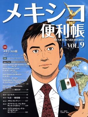 メキシコ便利帳(VOL.9)