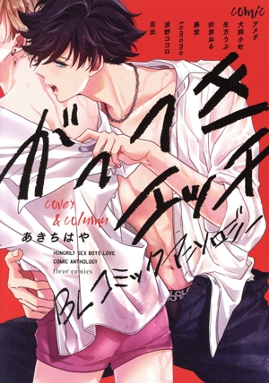 がっつきエッチBL コミックアンソロジー フルールC