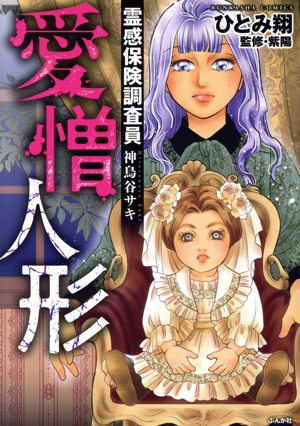 愛憎人形 霊感保険調査員 神鳥谷サキ ぶんか社C
