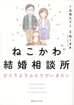 ねこかわ結婚相談所 ひとりよりふたりでいきたい