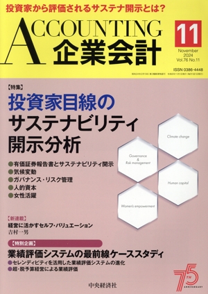 企業会計(Vol.76 No.11 2024年11月号) 月刊誌