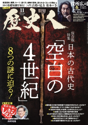 歴史人(No.167 2024年11月号) 月刊誌