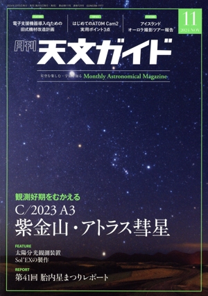 天文ガイド(2024年11月号) 月刊誌