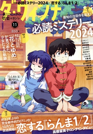 ダ・ヴィンチ(11 NOVEMBER 2024) 月刊誌