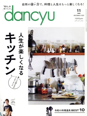 dancyu(11 NOVEMBER 2024) 月刊誌