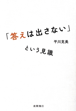 「答えは出さない」という見識