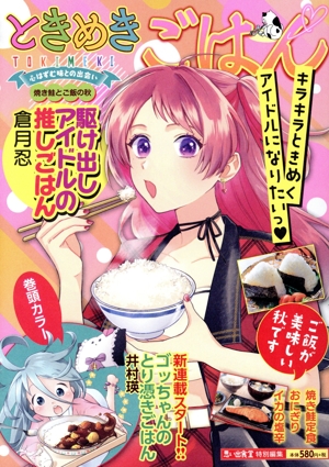 【廉価版】ときめきごはん 焼き鮭とご飯の秋 ぐる漫