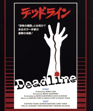 デッドライン 「恐怖の極限」とは何か？あるホラー作家の衝撃の体験！ 普及盤(期間限定生産版)(Blu-ray Disc)