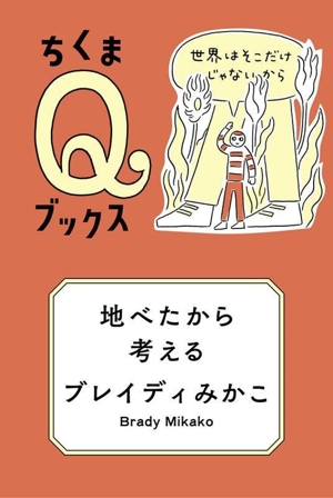 地べたから考える 世界はそこだけじゃないから ちくまQブックス