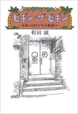 ビギン・ザ・ビギン 日本ショウビジネス楽屋口