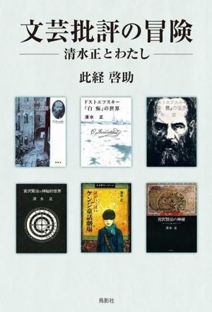 文芸批評の冒険 清水正とわたし