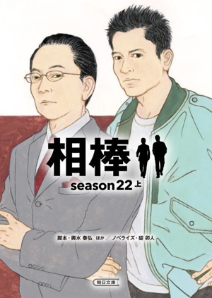 相棒 season22(上) 朝日文庫