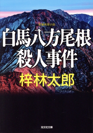 白馬八方尾根殺人事件 光文社文庫