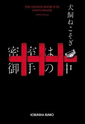 密室は御手の中 光文社文庫