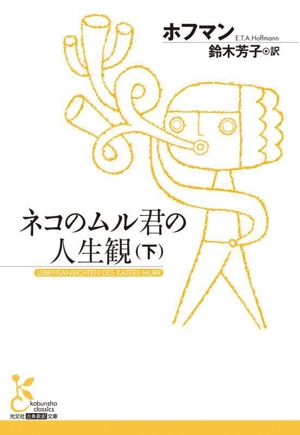 ネコのムル君の人生観(下) 光文社古典新訳文庫