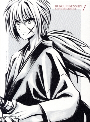 るろうに剣心 -明治剣客浪漫譚- 京都動乱 1(完全生産限定版)