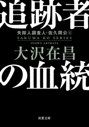 追跡者の血統 新装版 失踪人調査人・佐久間公 4 双葉文庫