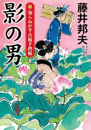 影の男 新・知らぬが半兵衛手控帖 双葉文庫
