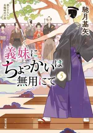 義妹にちょっかいは無用にて(5) 双葉文庫