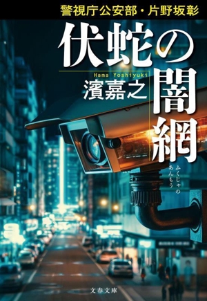 伏蛇の闇網 警視庁公安部・片野坂彰 文春文庫