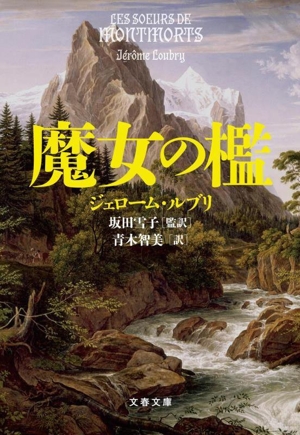 魔女の檻 文春文庫