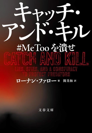 キャッチ・アンド・キル #MeTooを潰せ 文春文庫