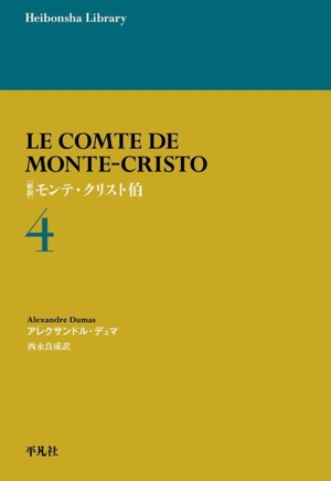 モンテ・クリスト伯 新訳(4) 平凡社ライブラリー975