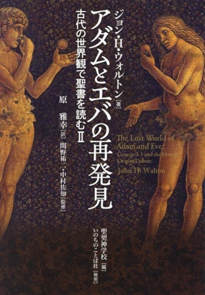 アダムとエバの再発見 古代の世界観で聖書を読む Ⅱ