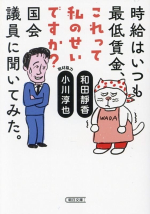 時給はいつも最低賃金、これって私のせいですか？ 国会議員に聞いてみた。 朝日文庫