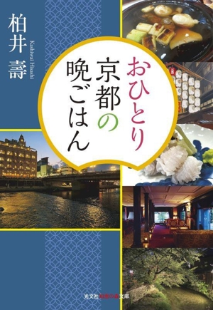 おひとり京都の晩ごはん 光文社知恵の森文庫