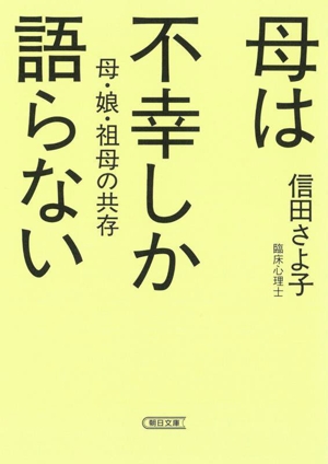 母は不幸しか語らない 母・娘・祖母の共存 朝日文庫