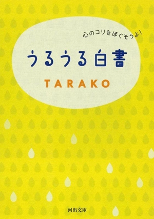 うるうる白書 心のコリをほぐそうよ！ 河出文庫