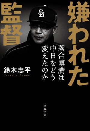 嫌われた監督 落合博満は中日をどう変えたのか 文春文庫