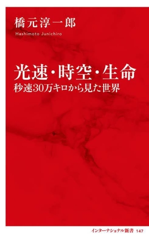 光速・時空・生命 秒速30万キロから見た世界 インターナショナル新書147