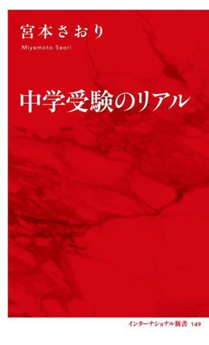 中学受験のリアル インターナショナル新書149