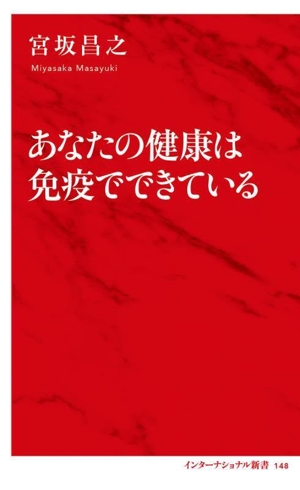 あなたの健康は免疫でできている インターナショナル新書148