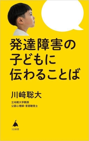 発達障害の子どもに伝わることば SB新書668