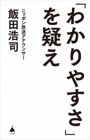 「わかりやすさ」を疑え SB新書670